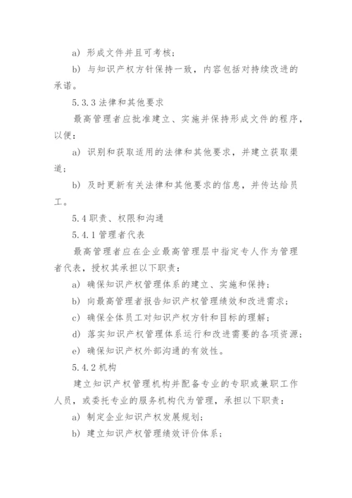 《企业知识产权管理规范》_1.docx