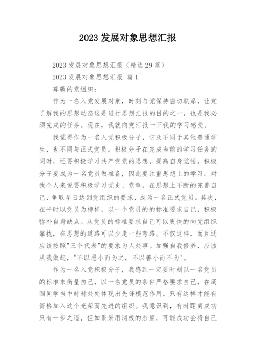 2023发展对象思想汇报.docx