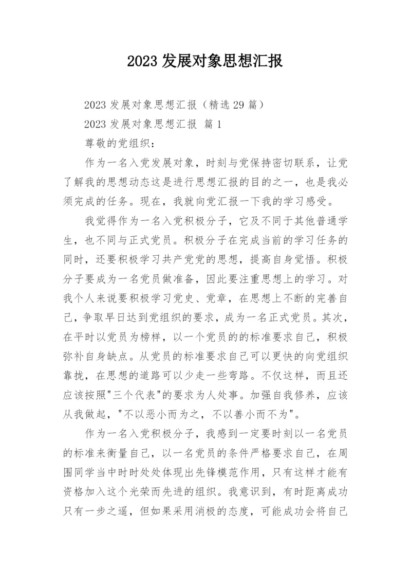 2023发展对象思想汇报.docx