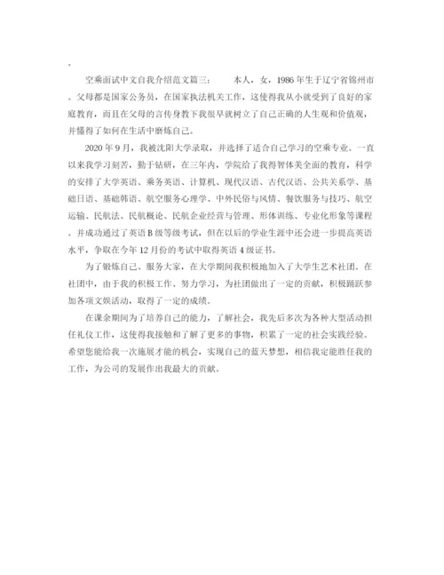 精编之空乘面试中文自我介绍范文.docx