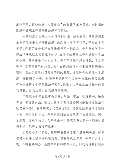 安全生产监督管理局依法行政工作汇报材料 (3).docx