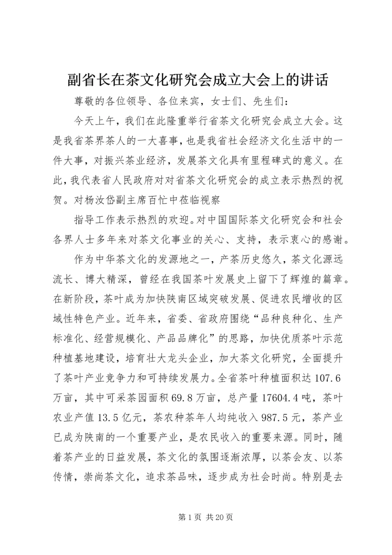 副省长在茶文化研究会成立大会上的讲话 (6).docx