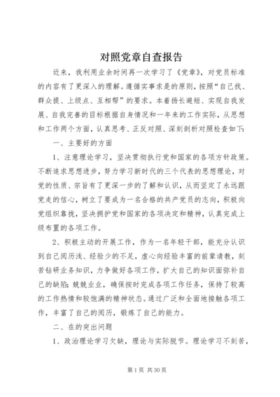 对照党章自查报告 (3).docx