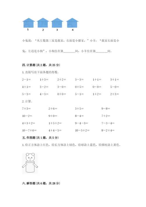 小学数学一年级上册期末测试卷附参考答案（预热题）.docx