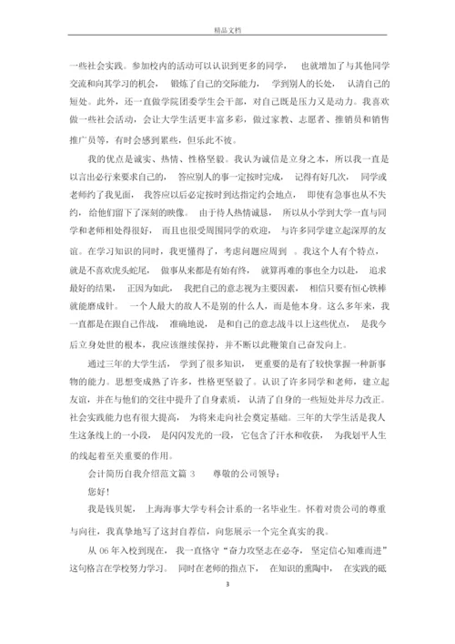 会计人员个人简历自我介绍范文.docx