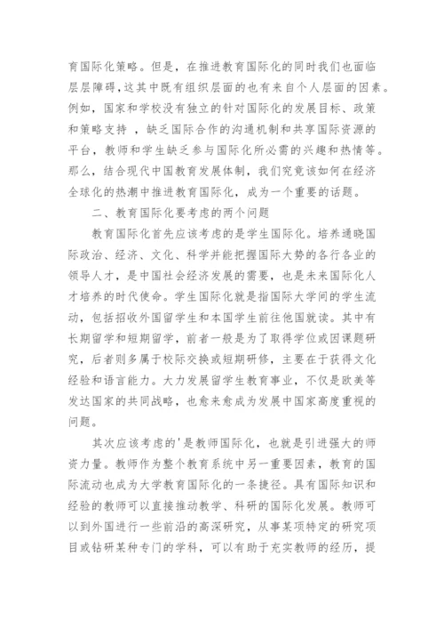 对大学教育国际化的思考论文.docx