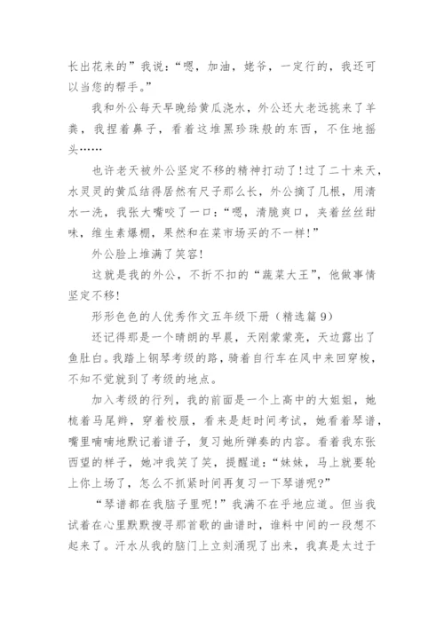 形形色色的人优秀作文五年级下册（精选十篇）.docx