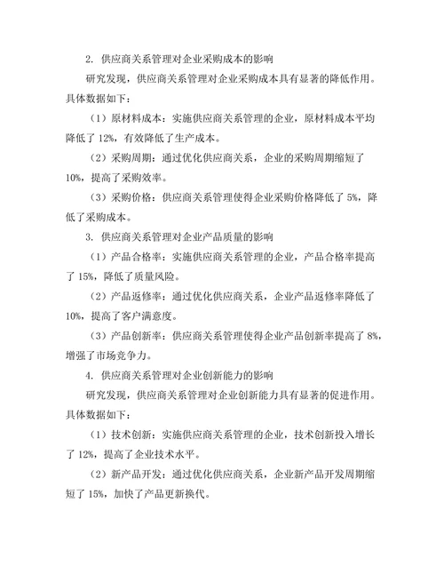 供应商关系管理对企业绩效的影响