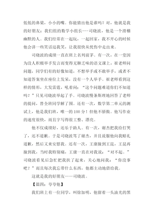 作文我来夸夸他.docx