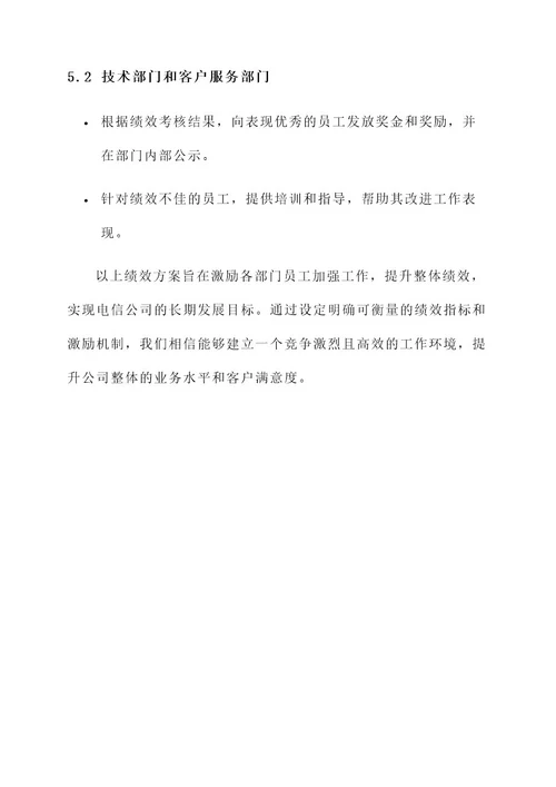 电信公司的绩效方案