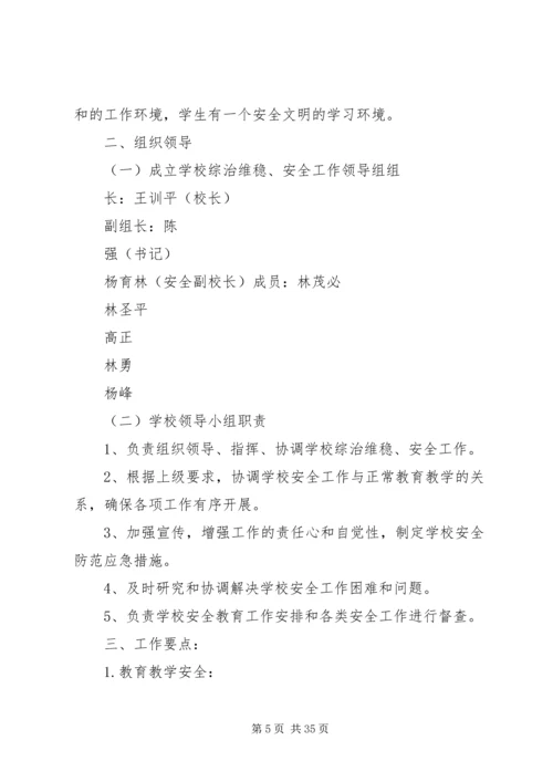 张屯小学20XX年—20XX年学年维稳工作计划.docx