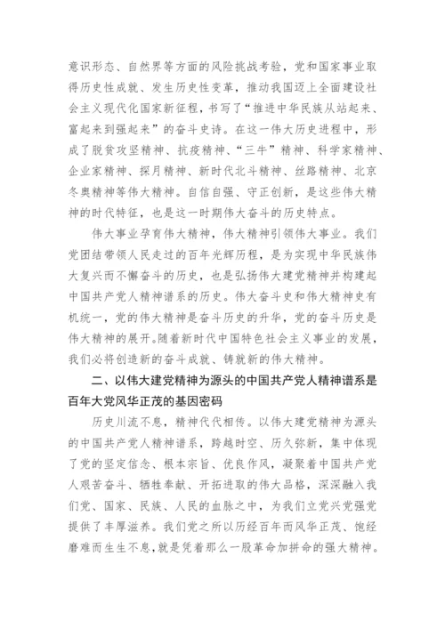 【党课讲稿】弘扬以伟大建党精神为源头的中国共产党人精神谱系.docx