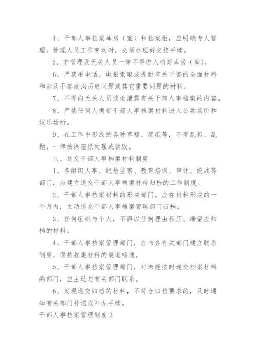 干部人事档案管理制度_1.docx