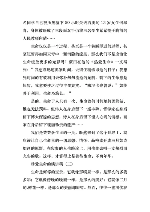 珍爱生命演讲稿三篇.docx