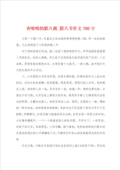 香喷喷的腊八粥腊八节作文700字