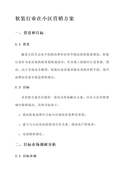 软装行业在小区营销方案