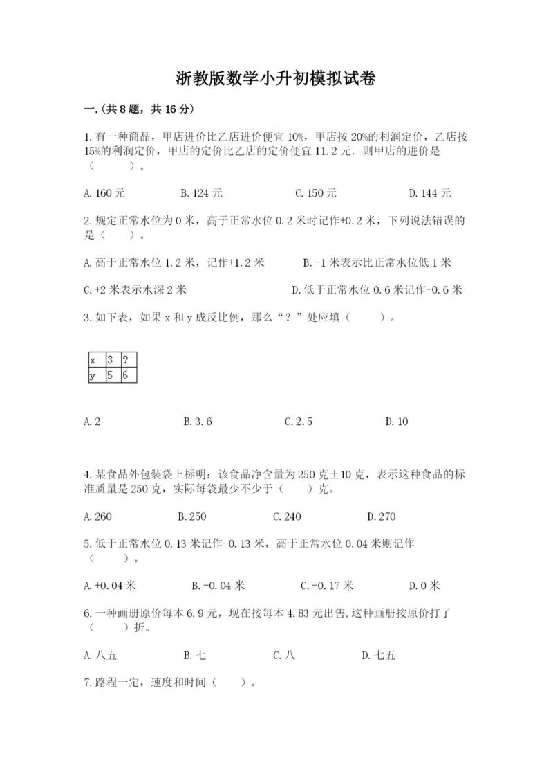 浙教版数学小升初模拟试卷精品【各地真题】.docx