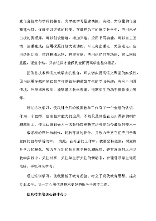 关于信息技术培训心得体会（精选5篇）