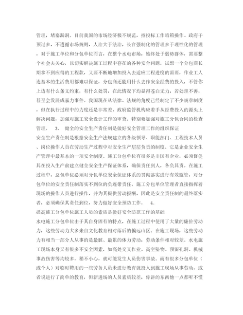 【精编】《安全管理论文》之浅谈水电施工分包单位的安全管理工作.docx