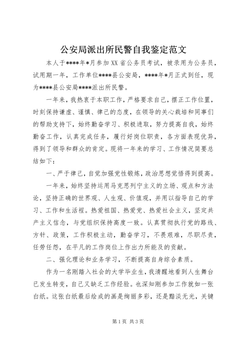 公安局派出所民警自我鉴定范文 (4).docx