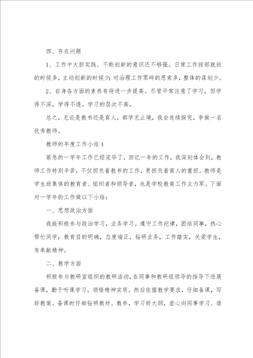 教师的年度工作小结40篇