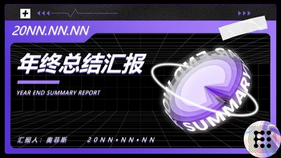紫色几何风年终总结汇报PPT模板