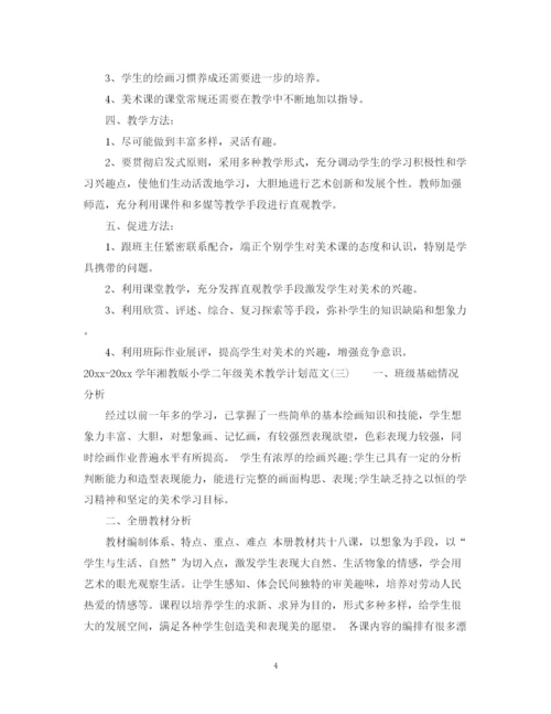 精编之学年湘教版小学二年级美术教学计划范文.docx