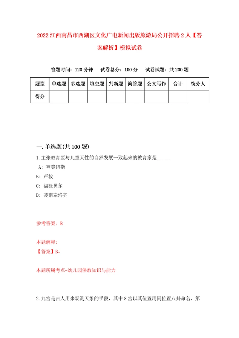 2022江西南昌市西湖区文化广电新闻出版旅游局公开招聘2人答案解析模拟试卷3