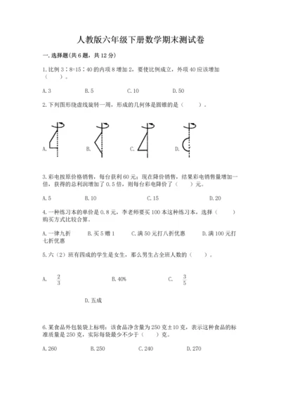 人教版六年级下册数学期末测试卷【培优a卷】.docx