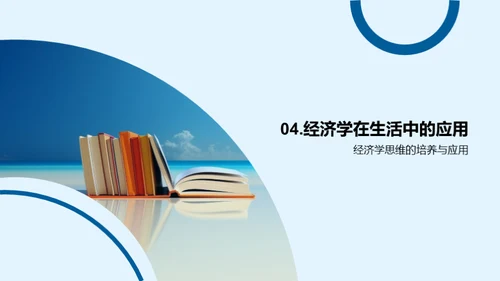 解读经济学魅力