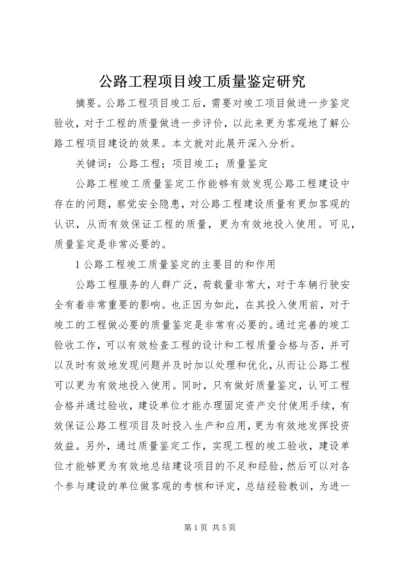 公路工程项目竣工质量鉴定研究.docx