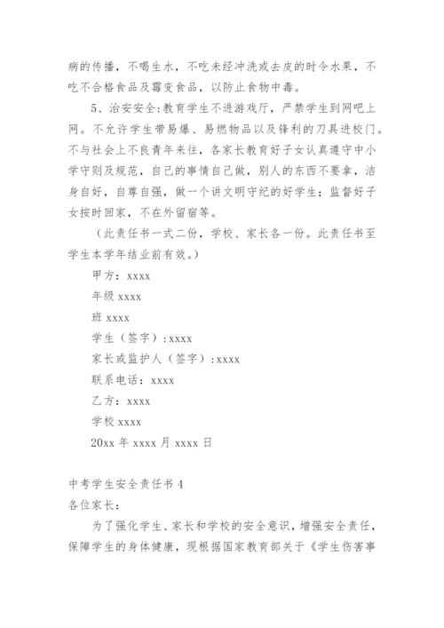 中考学生安全责任书_1.docx