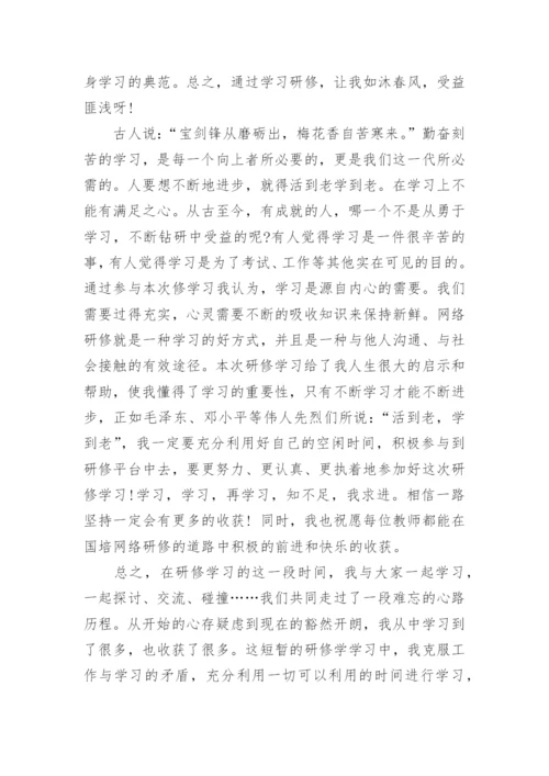 教师网络研修学习心得.docx