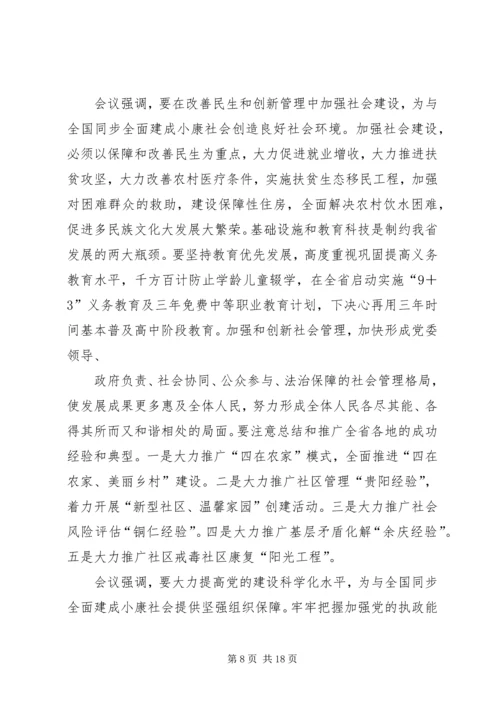认真学习贯彻落实党的十八大精神为与全国同步全面建成小康社会而奋斗.docx