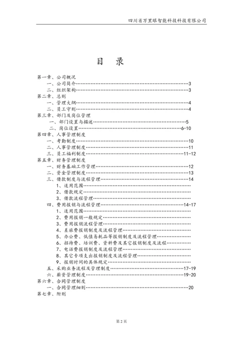 智能科技有限公司管理制度毕业设计论文.docx