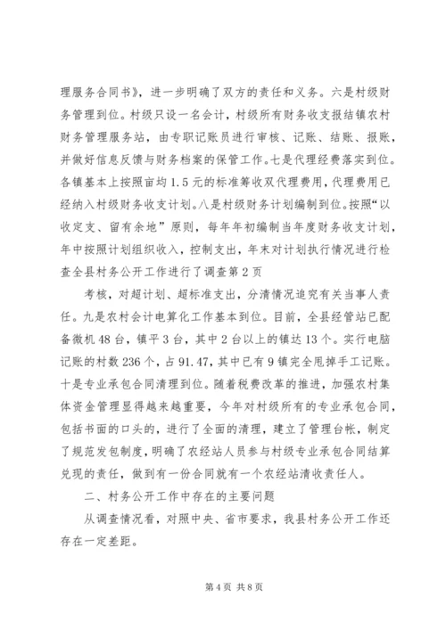 全县村务公开工作进行了调查 (2).docx