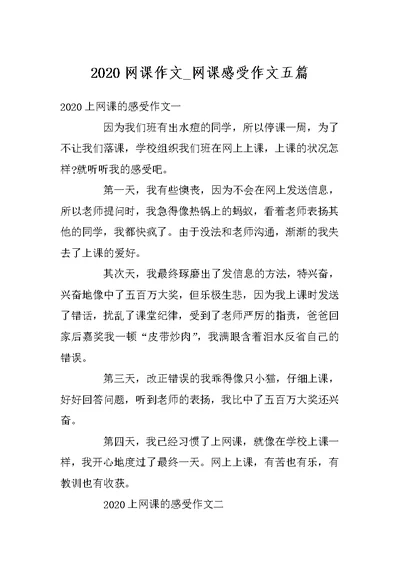 2020网课作文 网课感受作文五篇