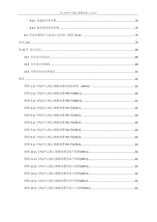 合成乙酸乙烯酯---初步设计说明书.docx