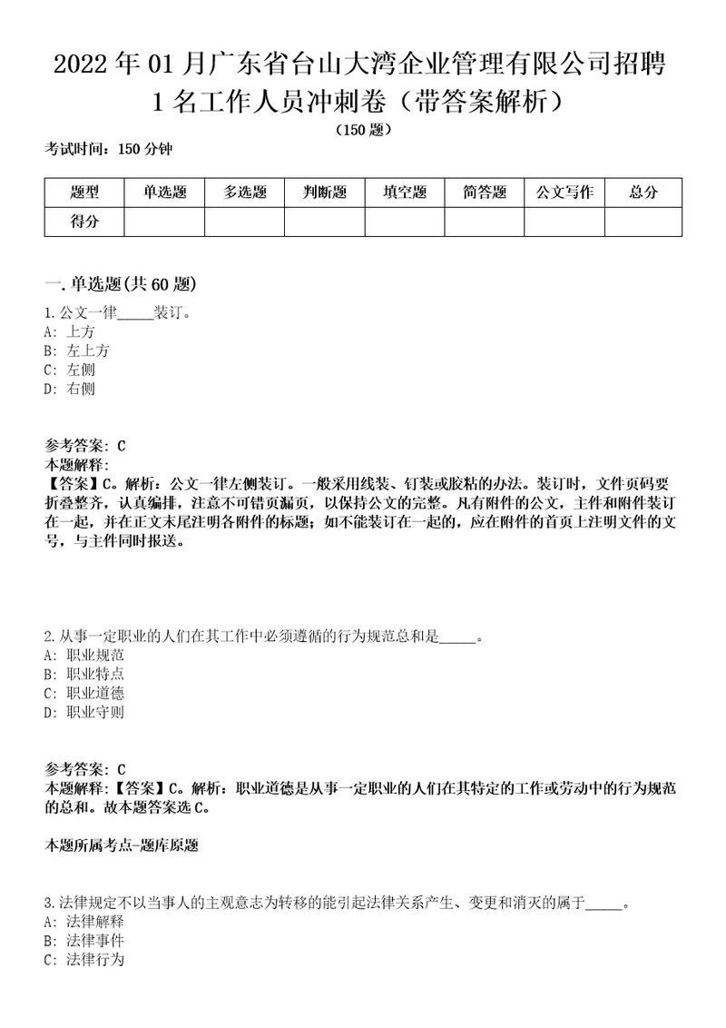 2022年01月广东省台山大湾企业管理有限公司招聘1名工作人员冲刺卷第八期带答案解析