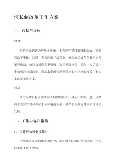 河长制改革工作方案