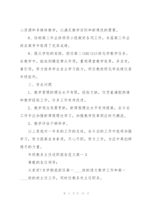 年级教务主任述职报告范文高一.docx