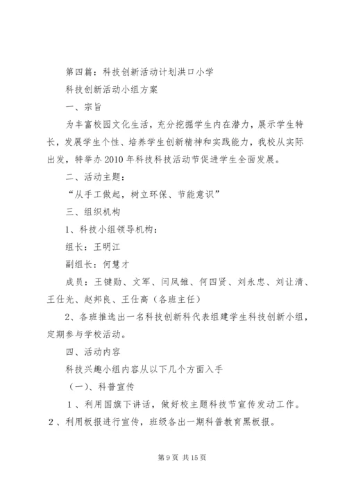 科技创新第二课堂活动计划.docx