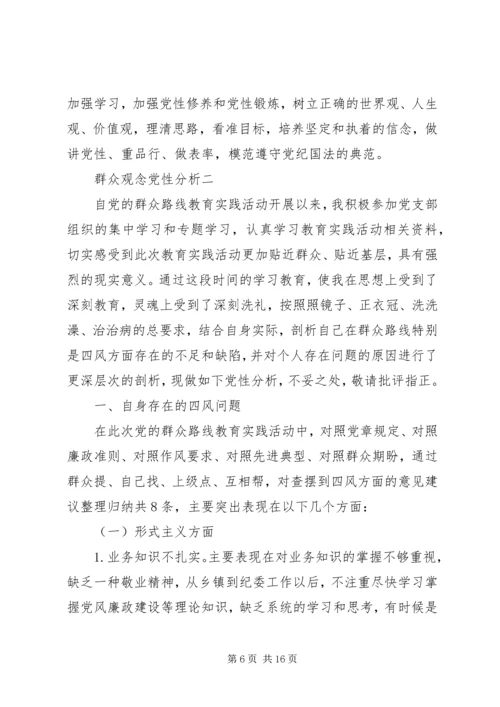 群众观念党性分析.docx