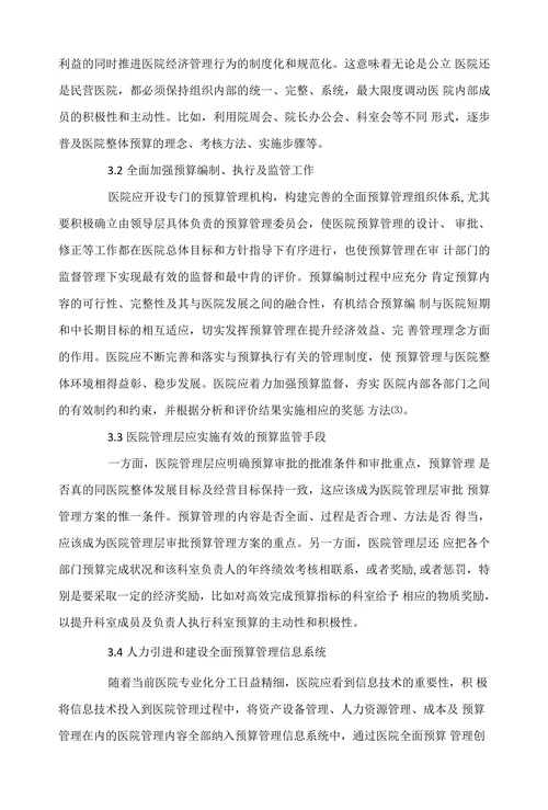 医疗体制改革下医院预算管理的出路探讨