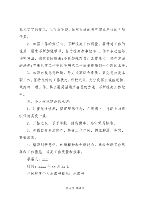 作风转变个人承诺书.docx