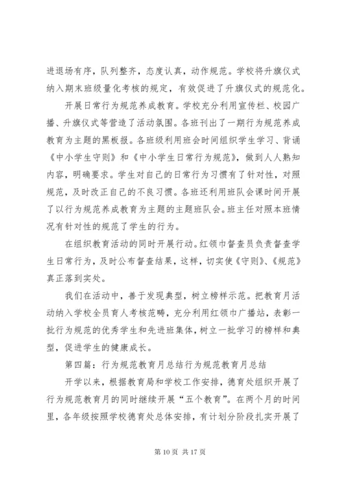 学校行为规范教育月活动总结9月.docx