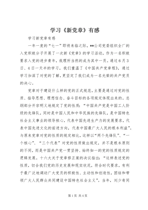 学习《新党章》有感 (3).docx