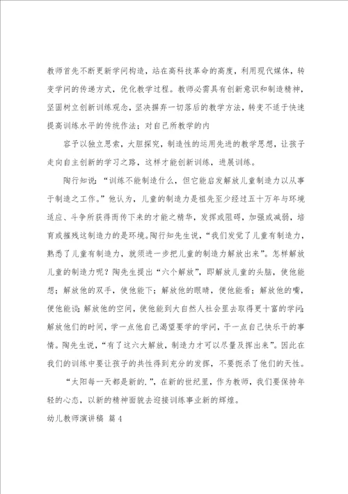 幼儿教师演讲稿汇编五篇