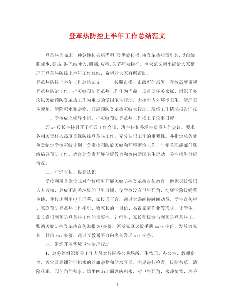 精编之登革热防控上半年工作总结范文.docx