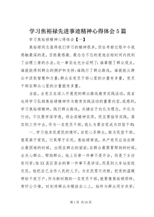 学习焦裕禄先进事迹精神心得体会5篇.docx